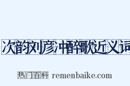次韵刘彦冲醉歌近义词是什么意思的图片